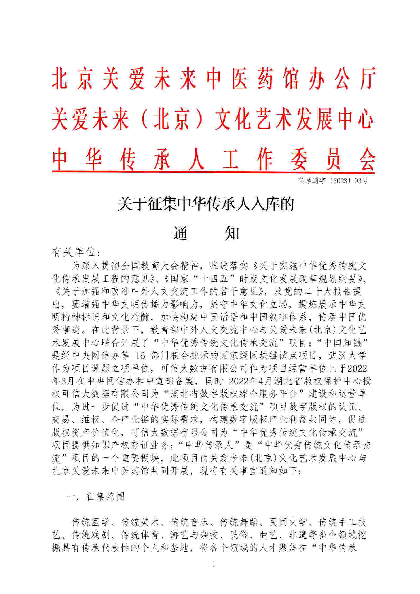 关于征集中华传承人入库的公告_01(2)_副本.jpg