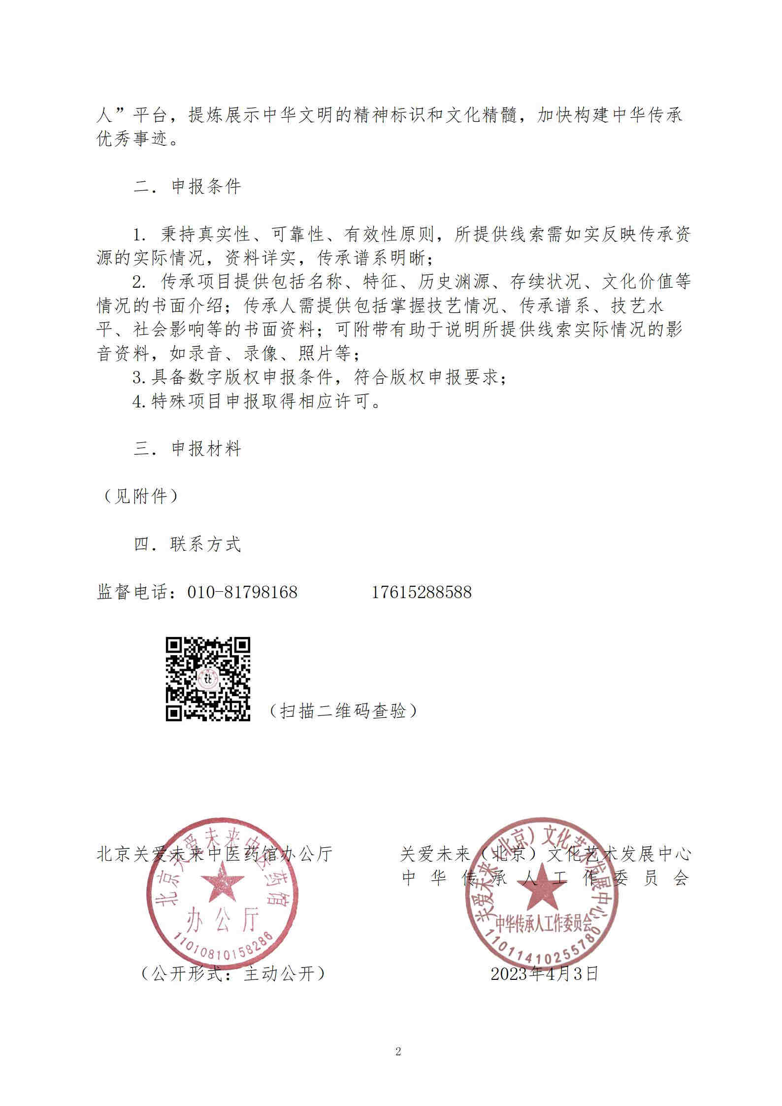 关于征集中华传承人入库的公告_02(2)_副本.jpg
