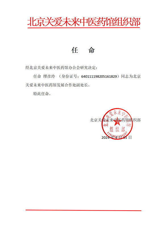 缪彦玲任命_副本.jpg