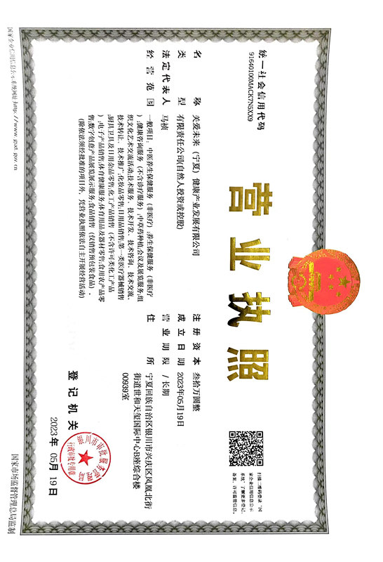关爱未来（宁夏）健康产业发展有限公司_副本.jpg